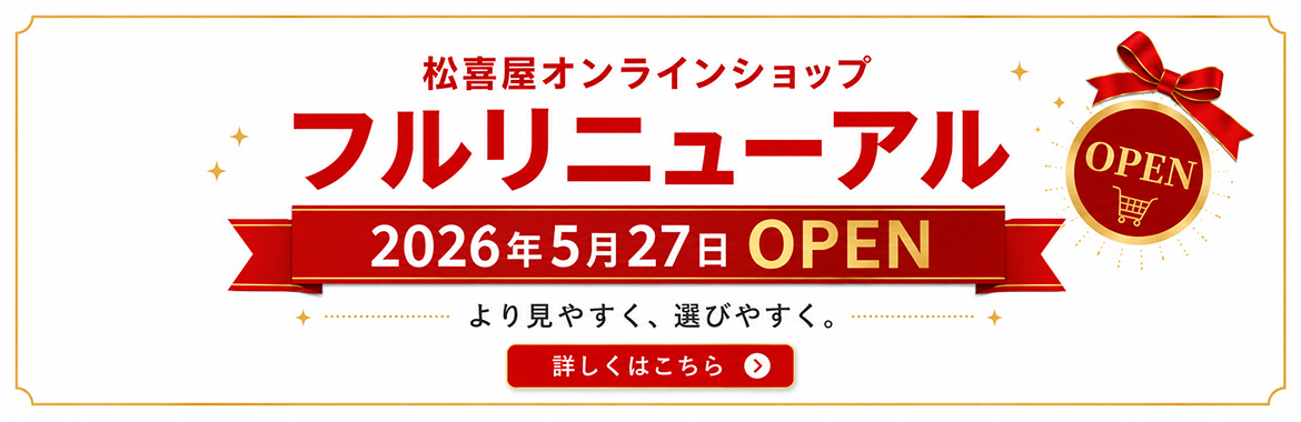 2026年5月27日 松喜屋オンラインショップ フルリニューアルOPEN