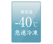 急速冷凍-40℃