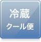 冷蔵クール便